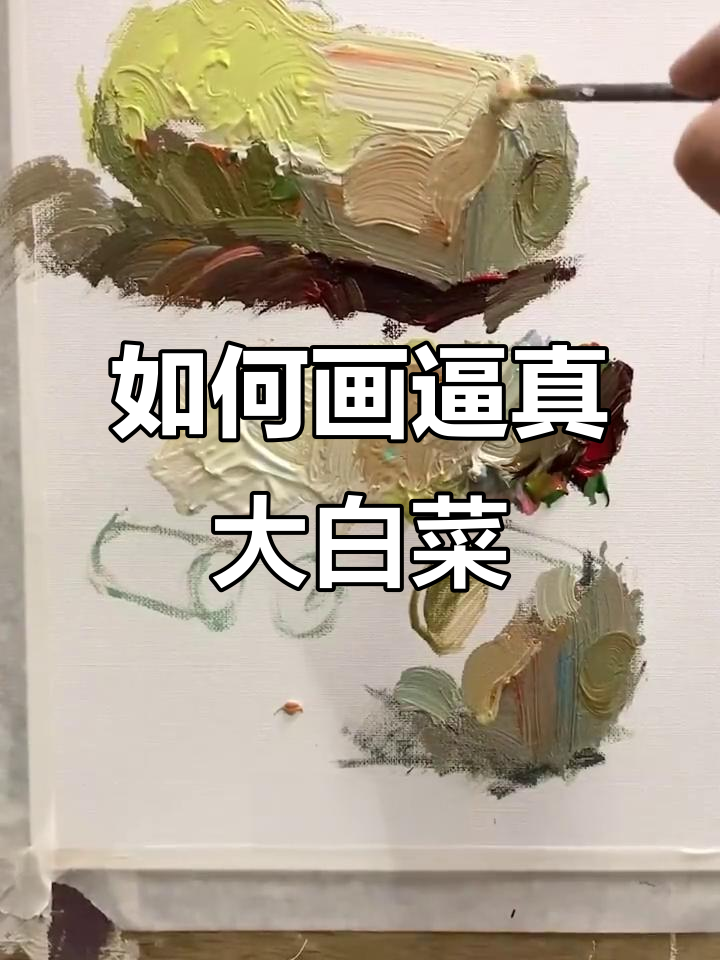 画出栩栩如生大白菜,色彩与笔触的完美结合