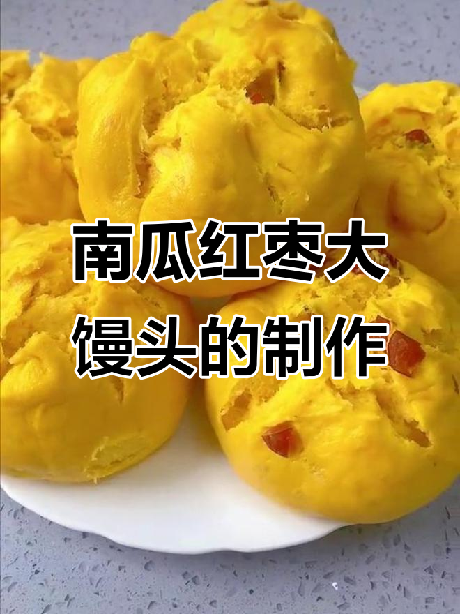 南瓜红枣开花馒头,健康又美味,做法超简单