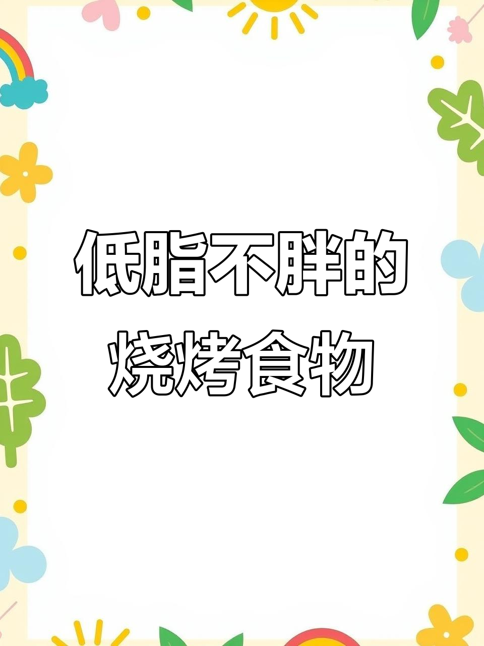 10种低卡烧烤，吃不停也不怕胖