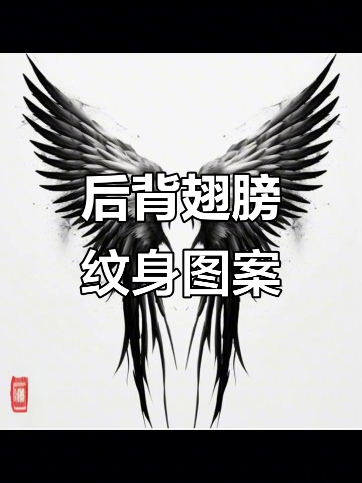 翅膀纹身设计全攻略,完美呈现背部魅力