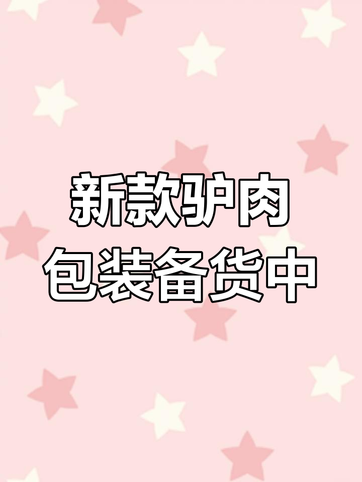 驴肉新包装,南装与盒装任你选