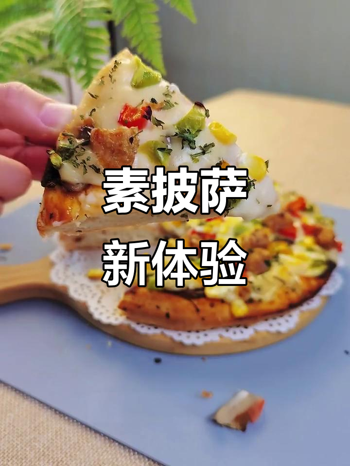 素披萨也能超美味,香浓不腻,连挑食的他也停不下来!