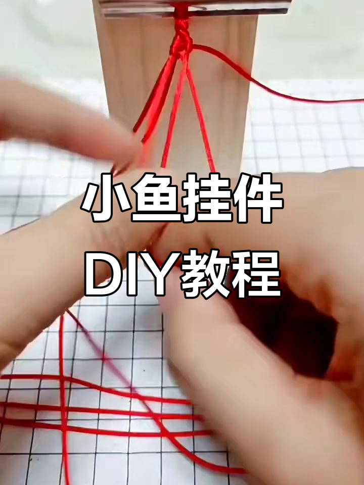 手工编织小鱼挂件，简单步骤教你做DIY手机小饰物