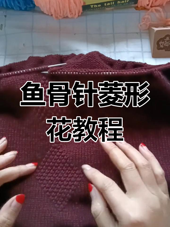 鱼骨针菱形花织法全解析,轻松学会这几招