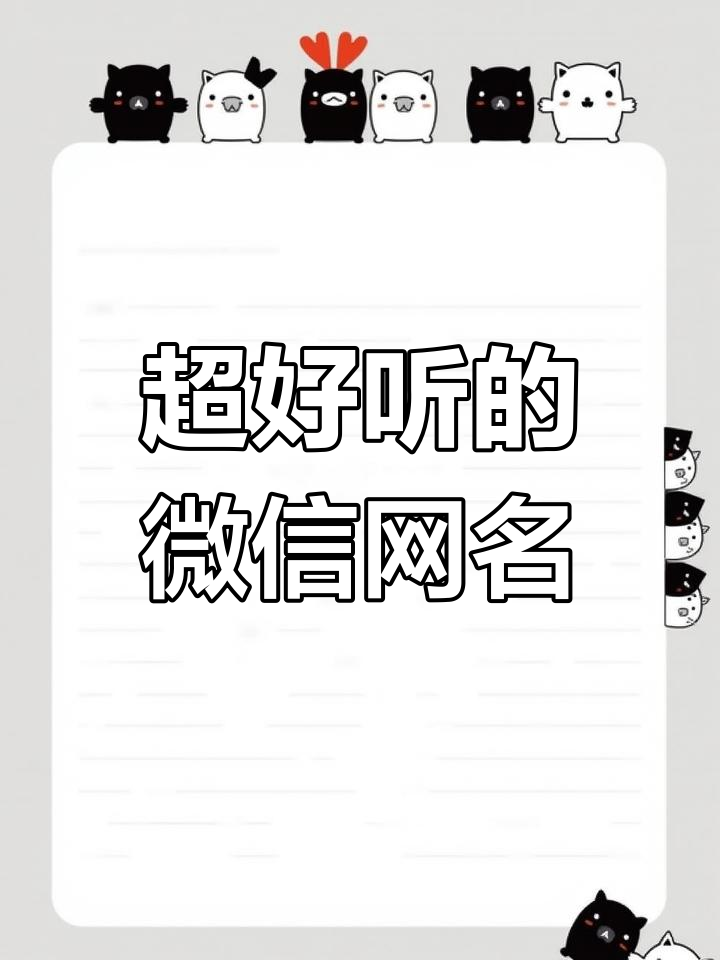 2024年最新特殊符号网名推荐,女生抖音昵称大全
