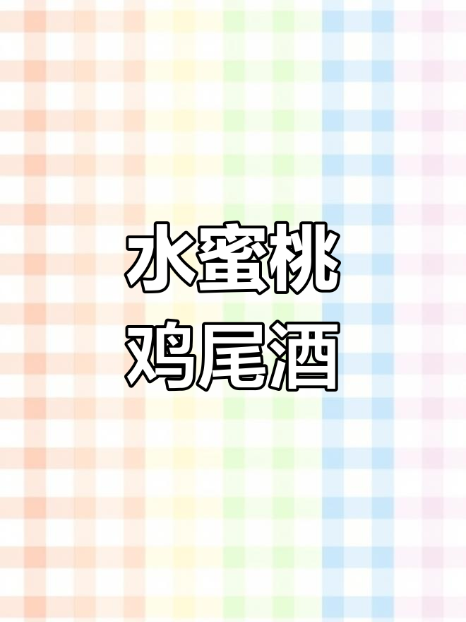 入伏天,水蜜桃鸡尾酒来袭