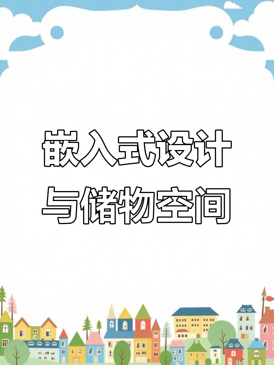 嵌入式冰箱与鱼缸设计,打造理想家居新风格