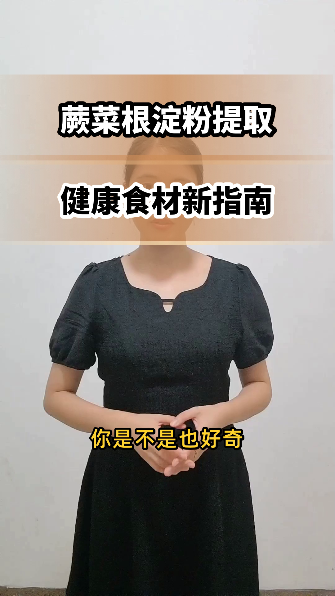 蕨菜根淀粉：提取与健康指南