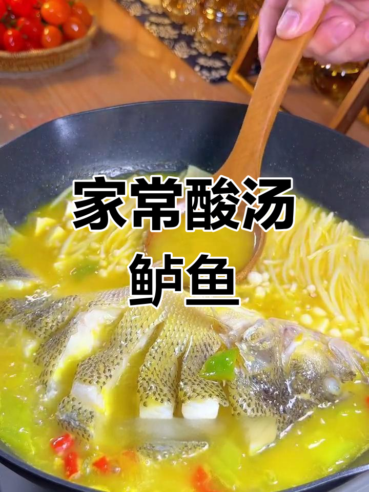 酸汤鲈鱼,鲜嫩美味新做法