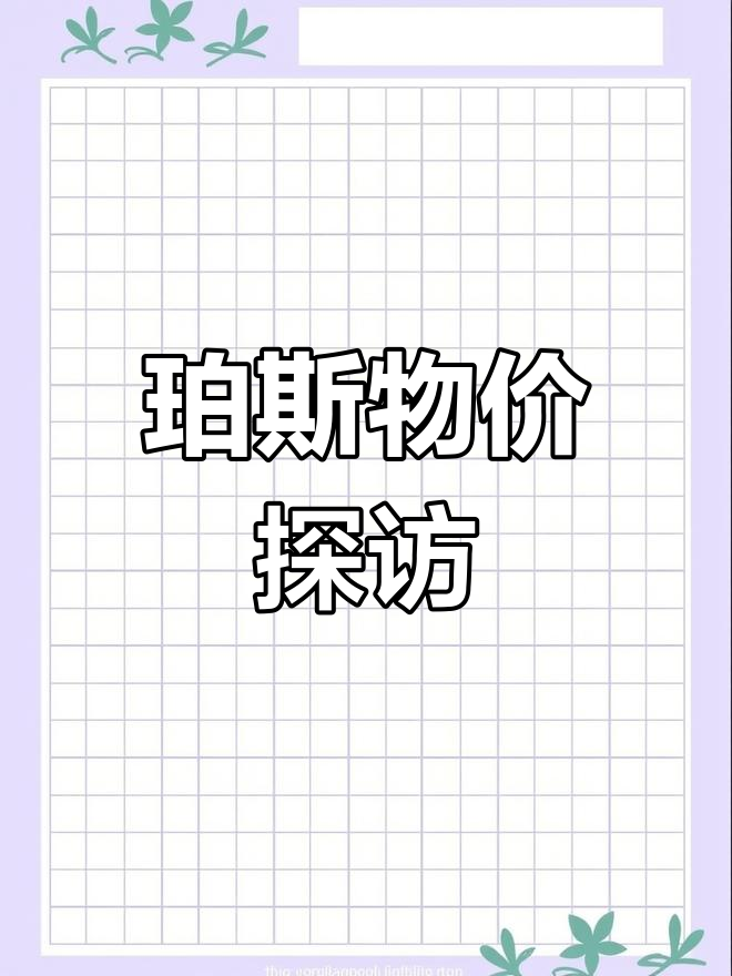 珀斯超市周末特惠,牛羊肉价格大揭秘