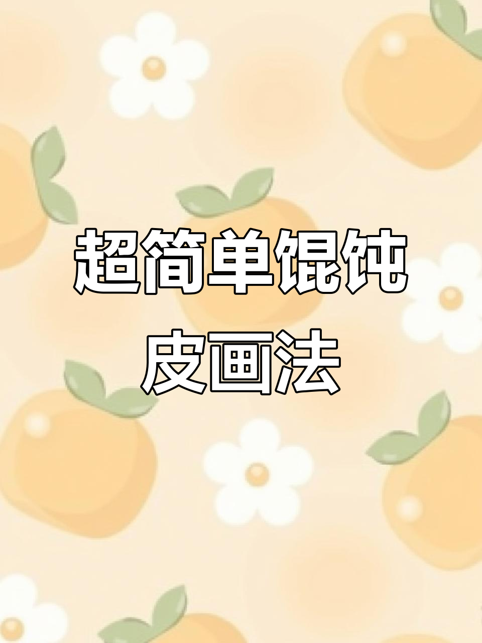 轻松画出可爱馄饨皮,快来试试!