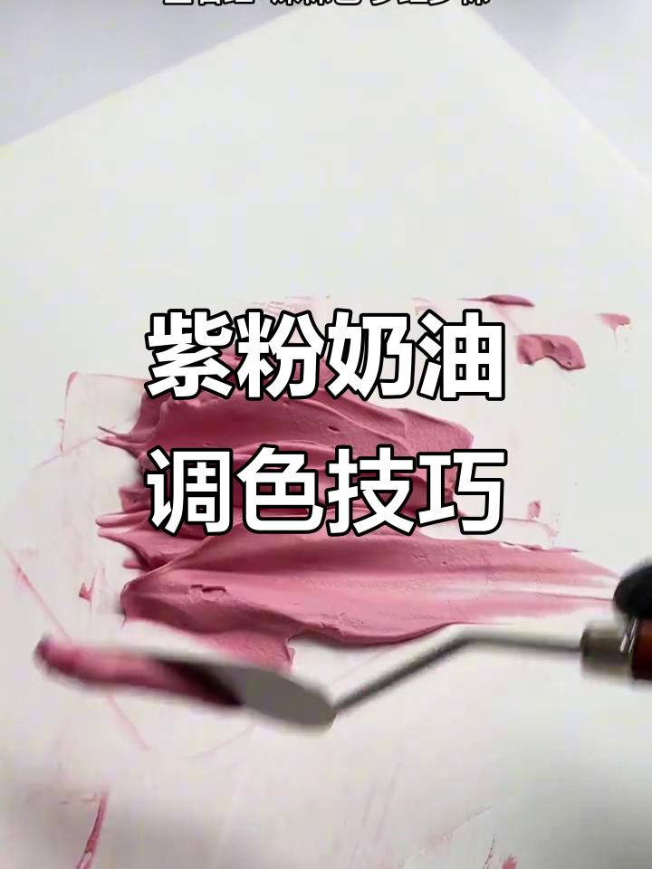 轻松掌握紫粉色奶油调色，蛋糕更添浪漫气息！