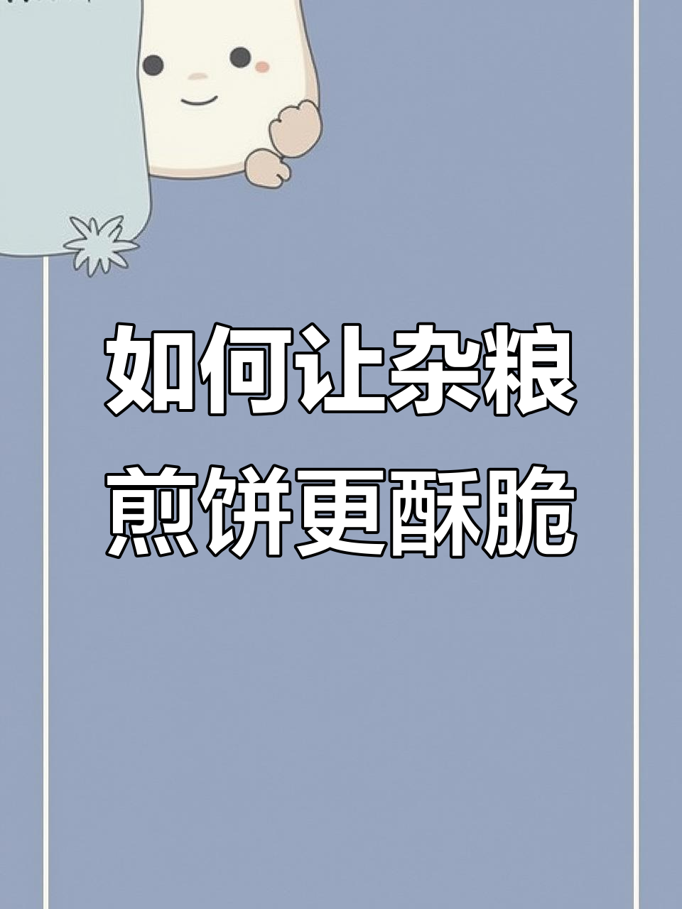 杂粮煎饼面糊调法揭秘,如何做到酥脆有粘性