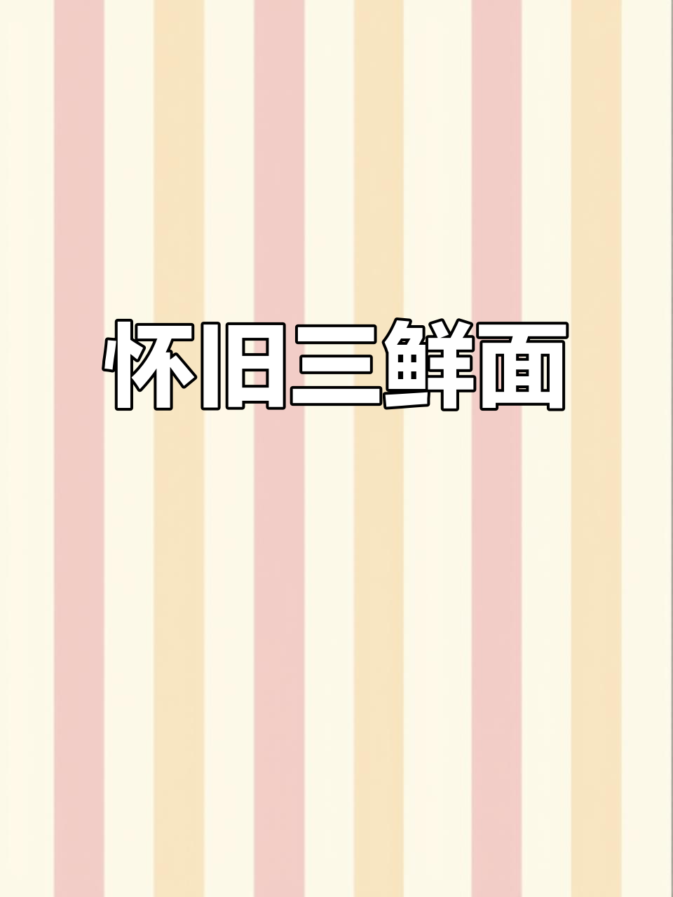 这碗三鲜面,不仅满足味蕾,还唤醒了童年的记忆
