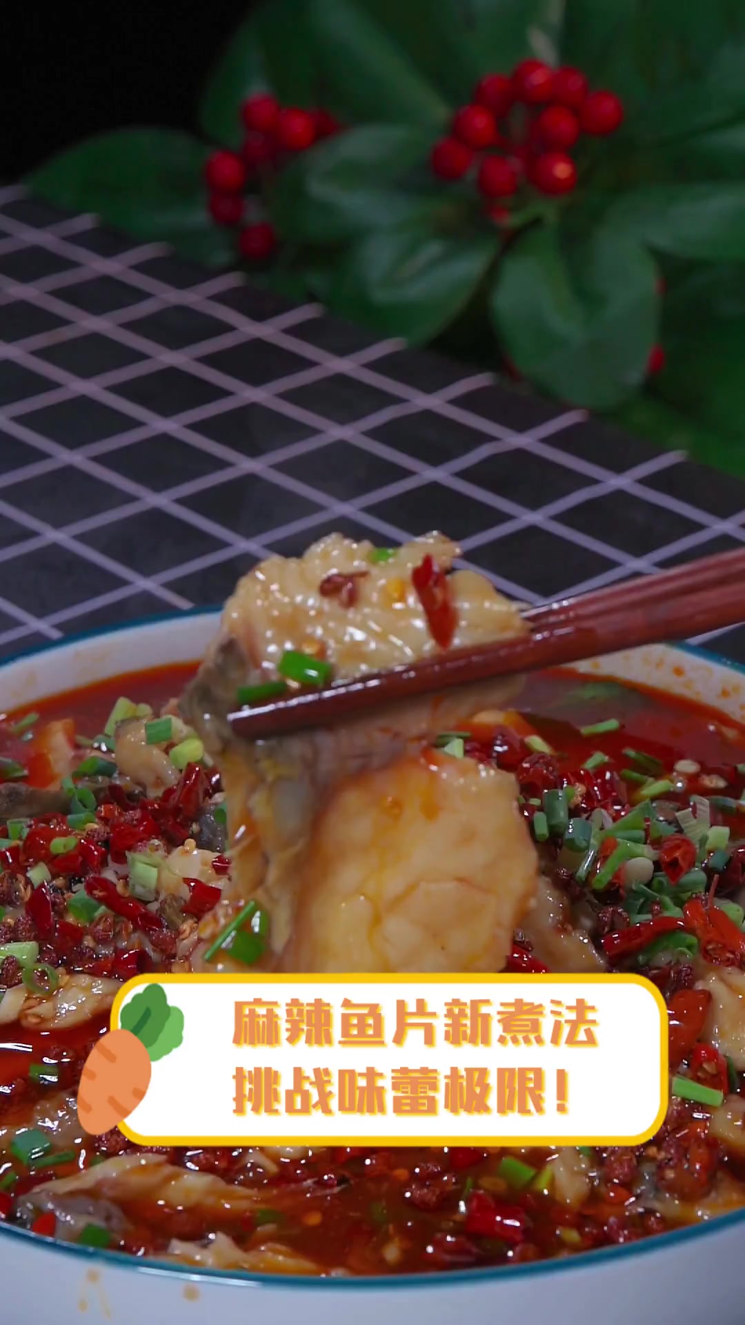麻辣鱼片新煮法,挑战味蕾极限!