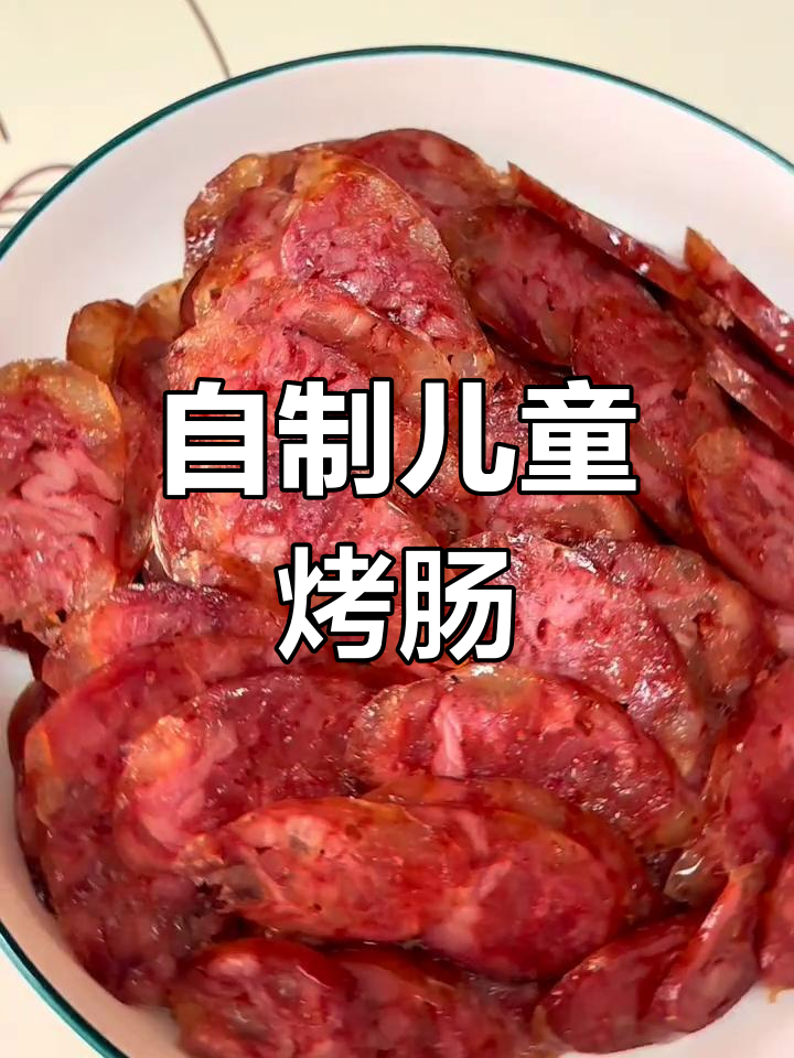 家庭版自制儿童烤肠,年味从这里开始