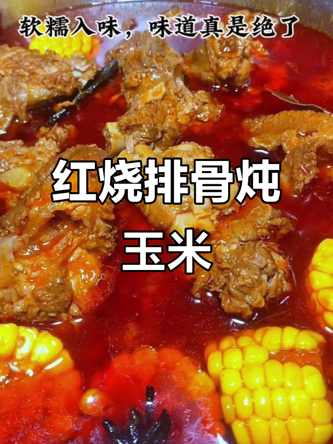 排骨烧玉米,软糯香甜又入味,家常做法超简单