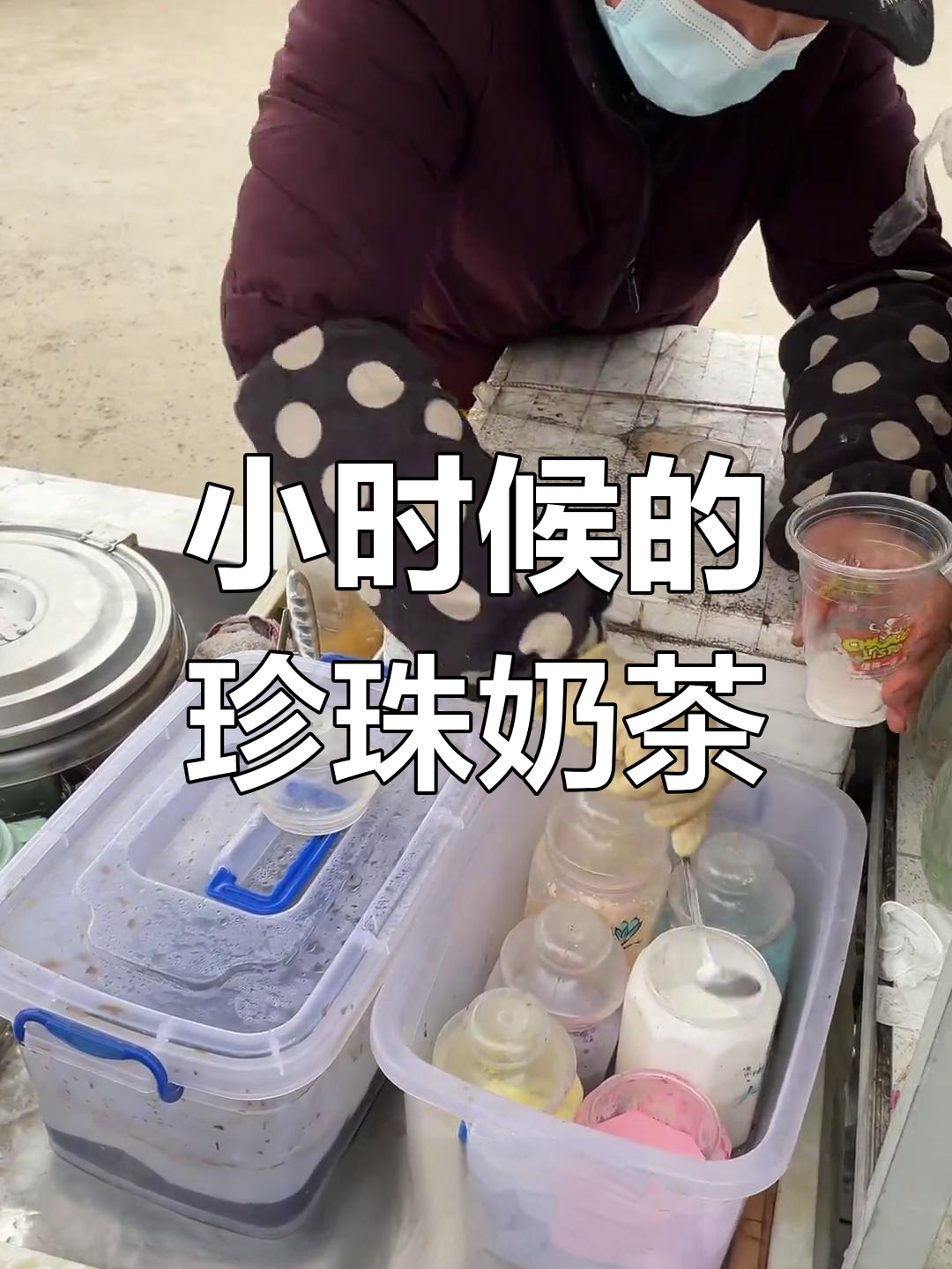 童年味道的珍珠奶茶,满满的都是回忆