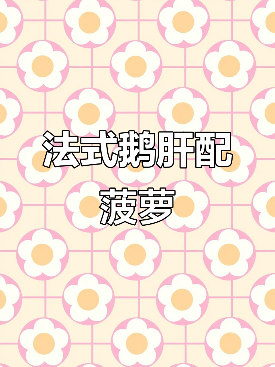 泰小二自助烤肉,法式鹅肝搭配菠萝和甜辣酱超美味