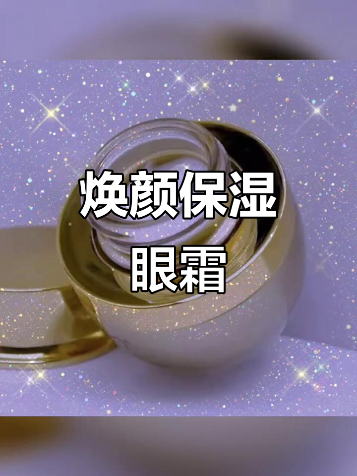 黎芮恩鱼子酱眼霜,抗老紧致淡纹神器