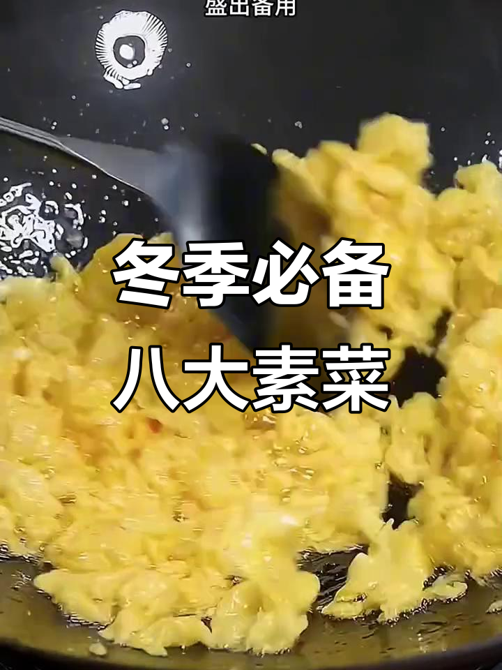 立冬后必吃八道素菜，包菜炒蛋和洋葱炒鸡蛋最受欢迎