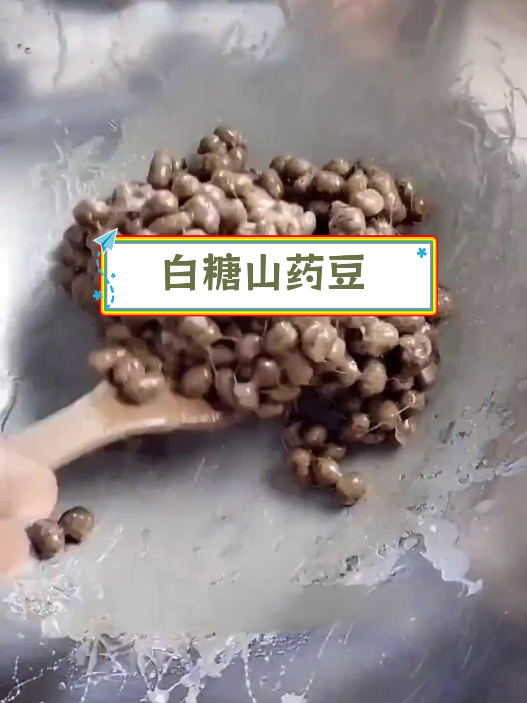 山药豆炒制技巧,轻松做出美味白霜