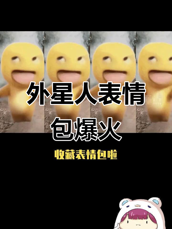 你已急哭表情包火了，外星人头像成新梗