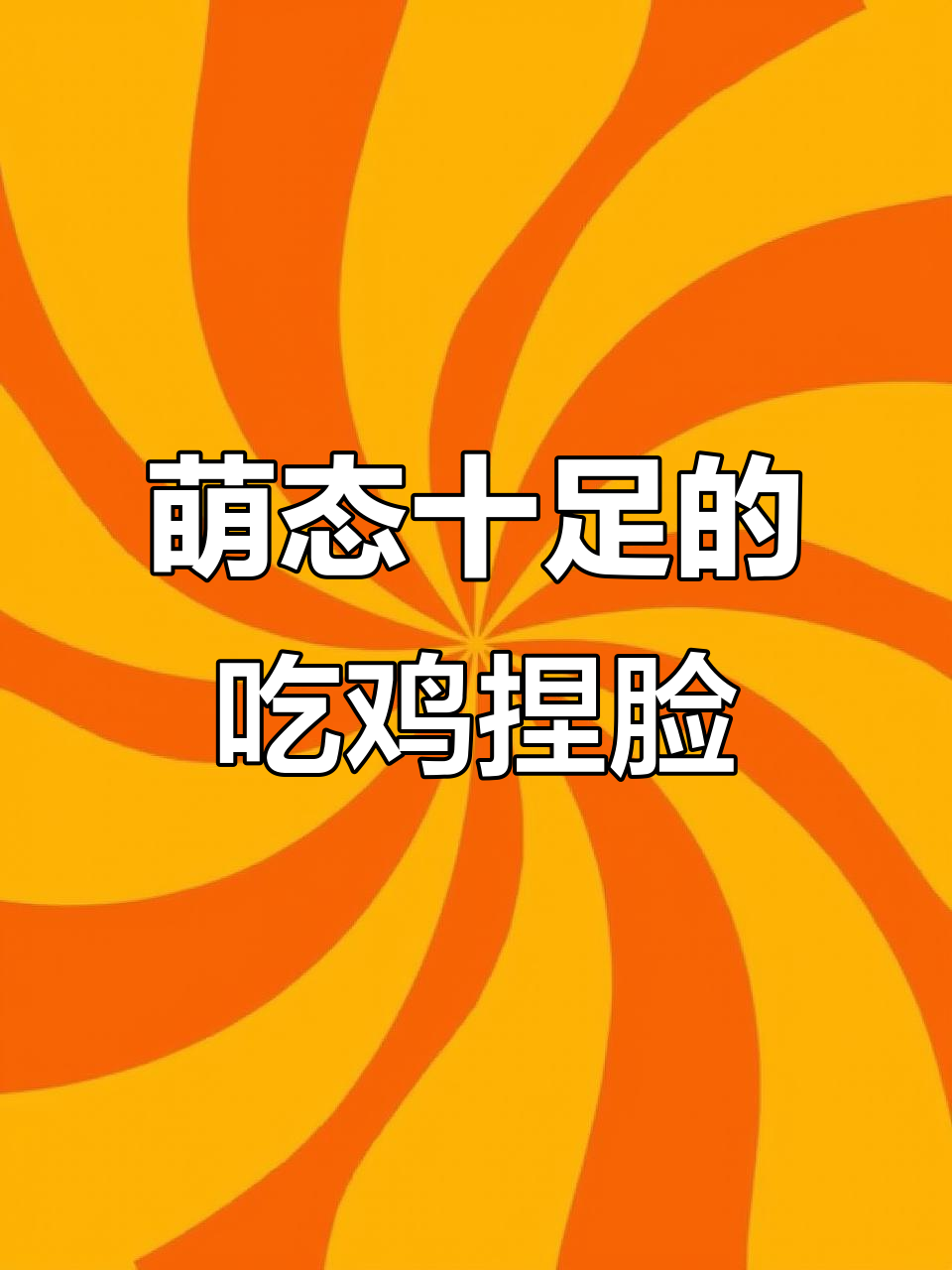 吃鸡最萌捏脸盘点,精灵少女超可爱!