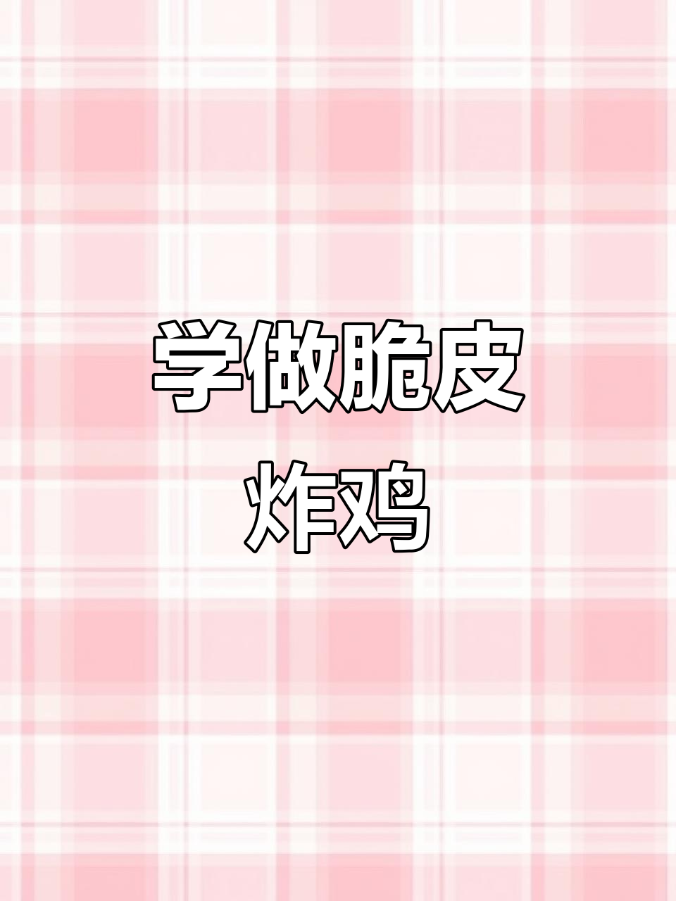 跟着村驴学做脆皮炸鸡，外酥里嫩的完美口感