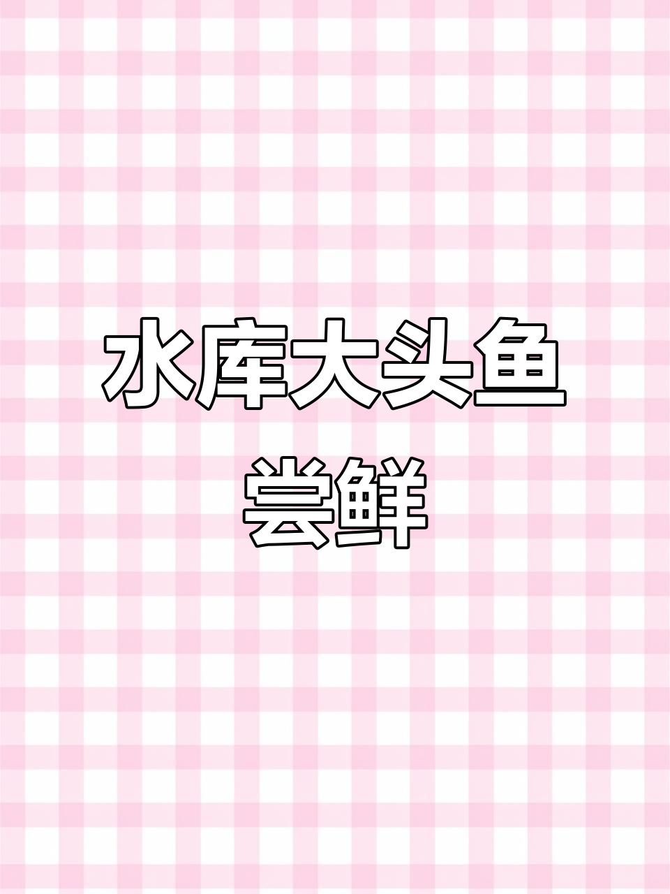 纯正水库大头鱼,肉质鲜美无骨,值得尝试!