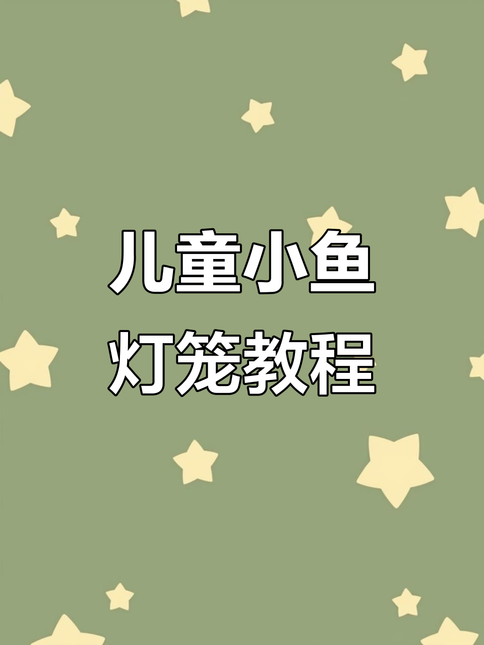 超简单儿童小鱼灯笼制作,中秋国庆必备手工项目