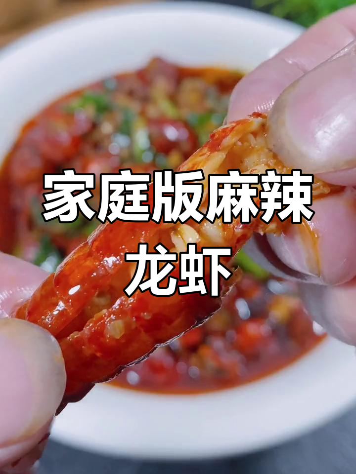 在家轻松做麻辣小龙虾,简单又美味!