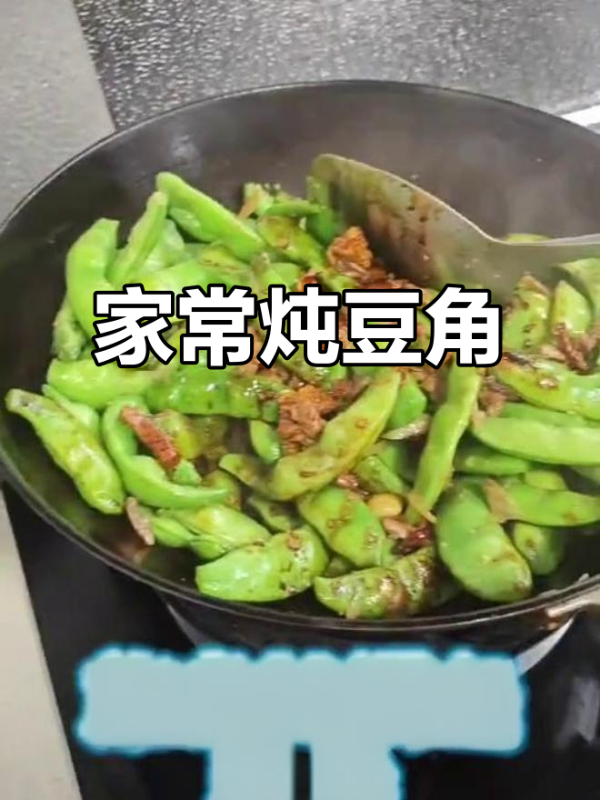 东北炖豆角,家常下饭新做法