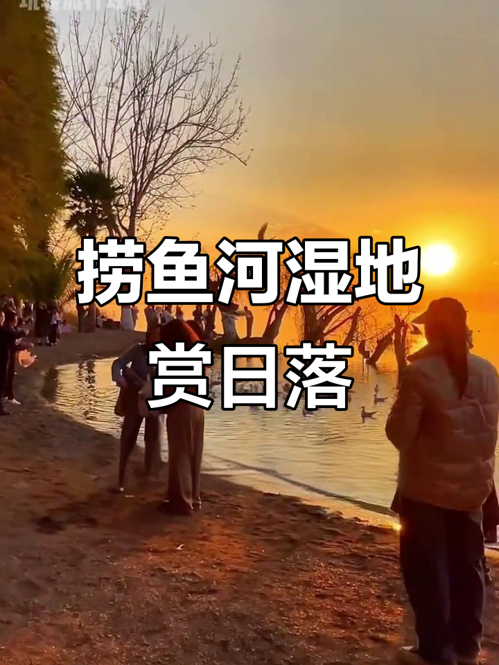 捞鱼河湿地公园日落美景,提前入园才能享受