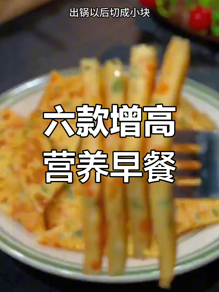 妈妈必学六道营养早餐,孩子长高不再难