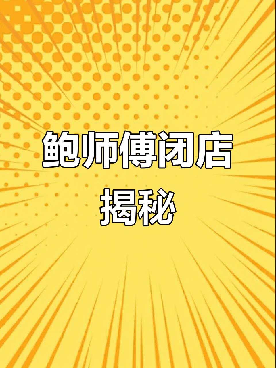 鲍师傅即将停业,蛋糕界的传奇为何走向终结?