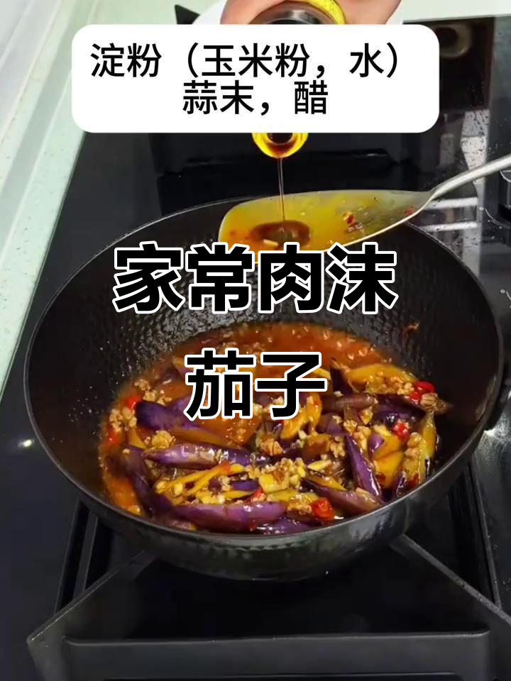 肉沫茄子家常做法,一瓶豆瓣酱搞定下饭神器