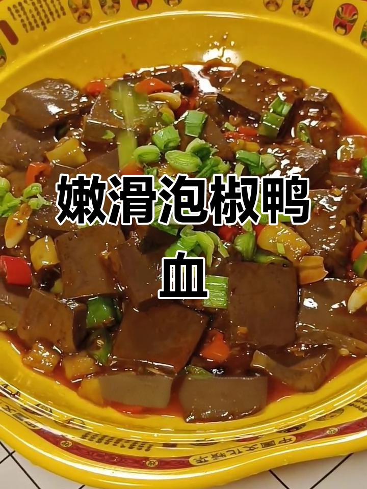泡椒鸭血嫩滑入味,6分钟搞定,超下饭!