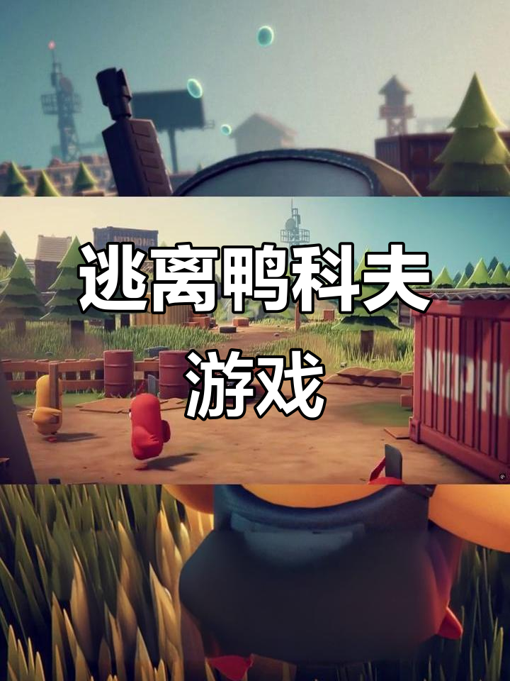 逃离鸭科夫:安卓手机必玩游戏推荐