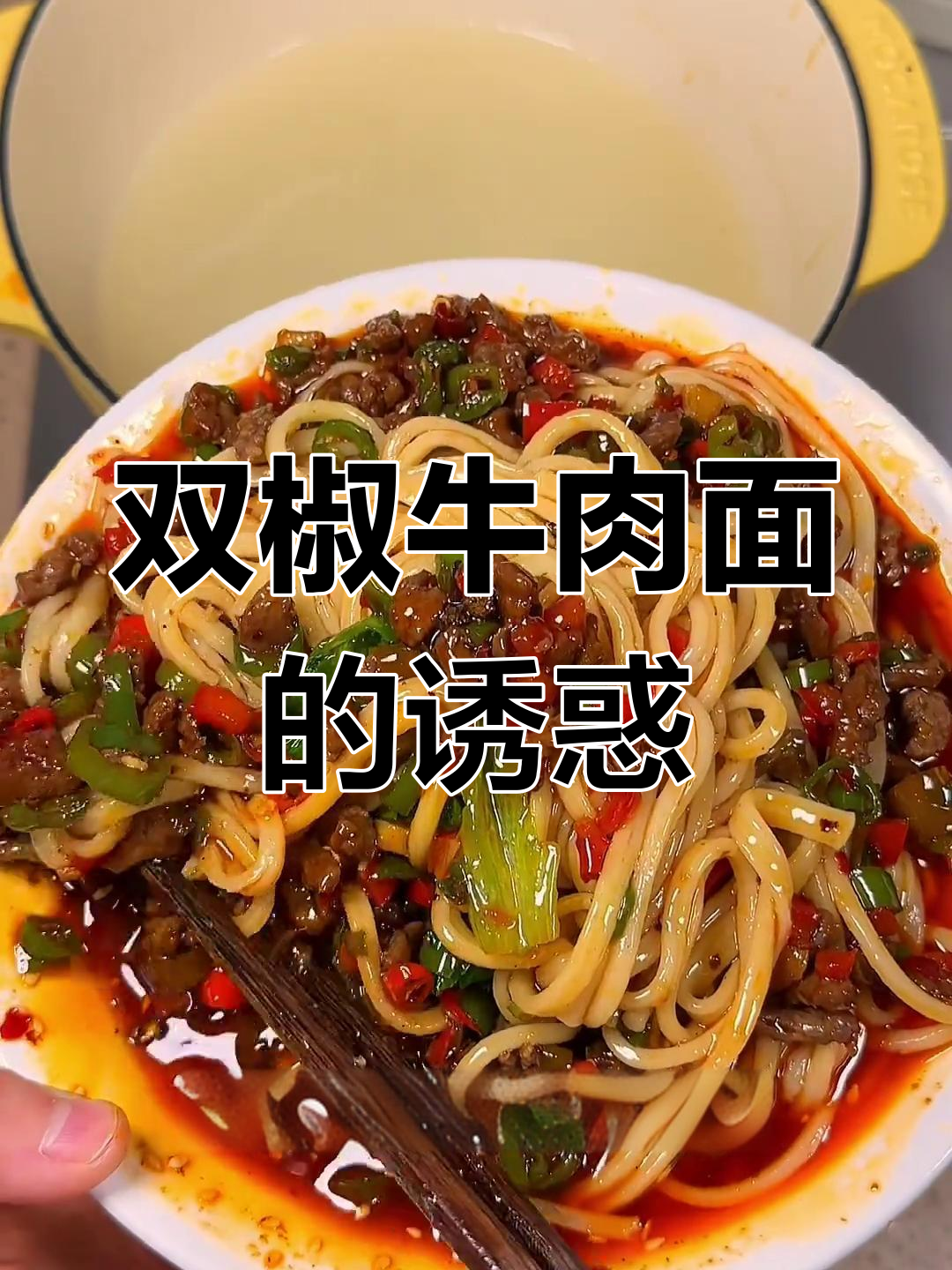 重庆双椒牛肉面,辣味十足,绝对让你停不下来!