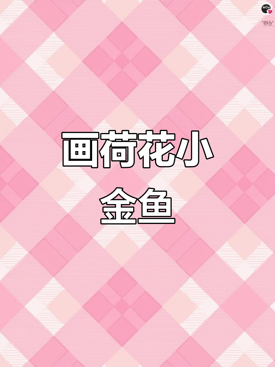 零基础也能轻松画出荷花小金鱼，步骤简单又有趣