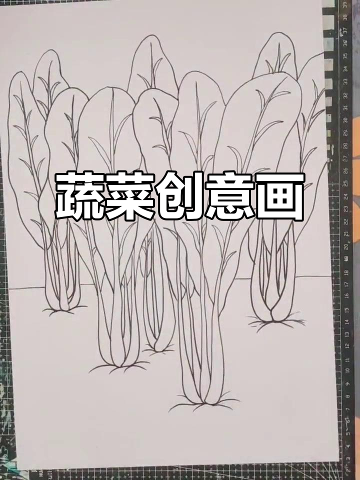 儿童画：画出可爱青菜，锻炼想象力与创造力