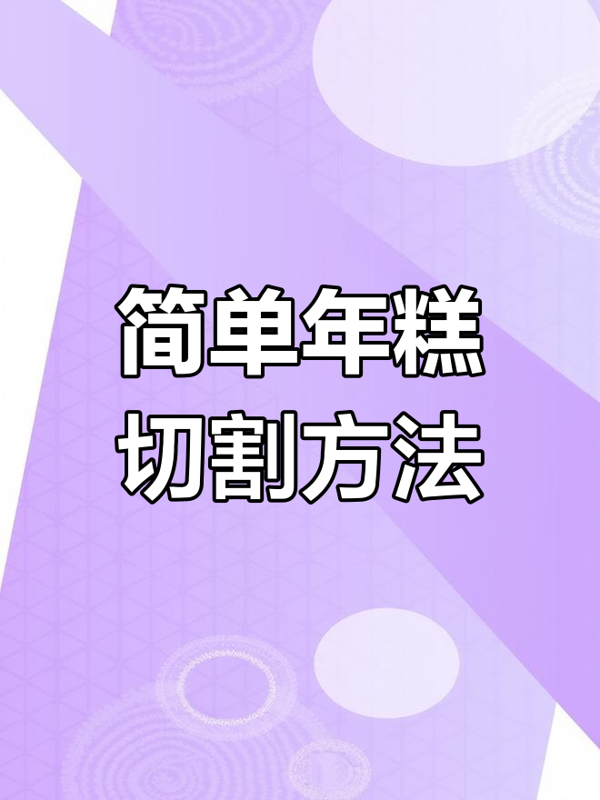 年糕切法小技巧,轻松搞定不费力