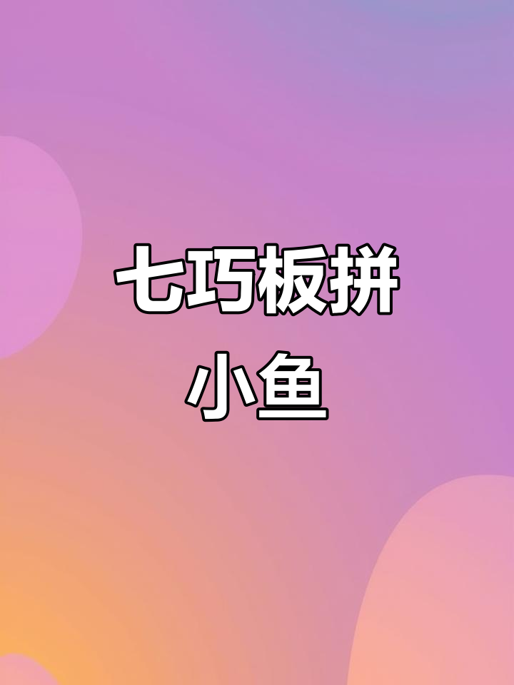 亲子七巧板拼小鱼，锻炼创意与动手能力