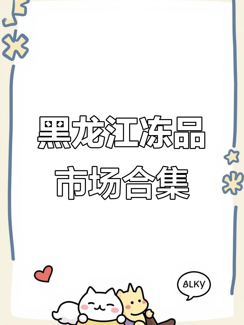 黑龙江冻品市场全景展示,三黄鸡厂家与天竺少女沙里瓦的精彩故事