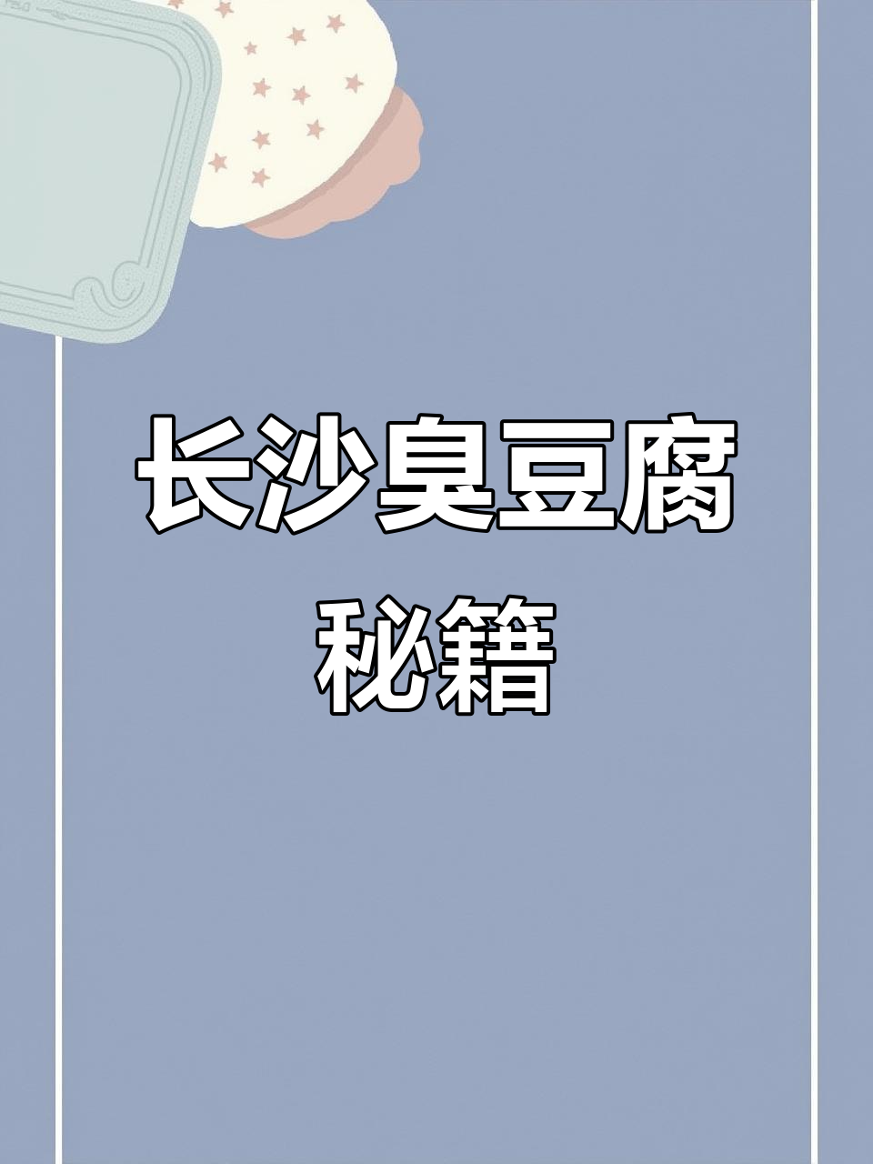 如何做出正宗长沙臭豆腐？秘诀大公开！