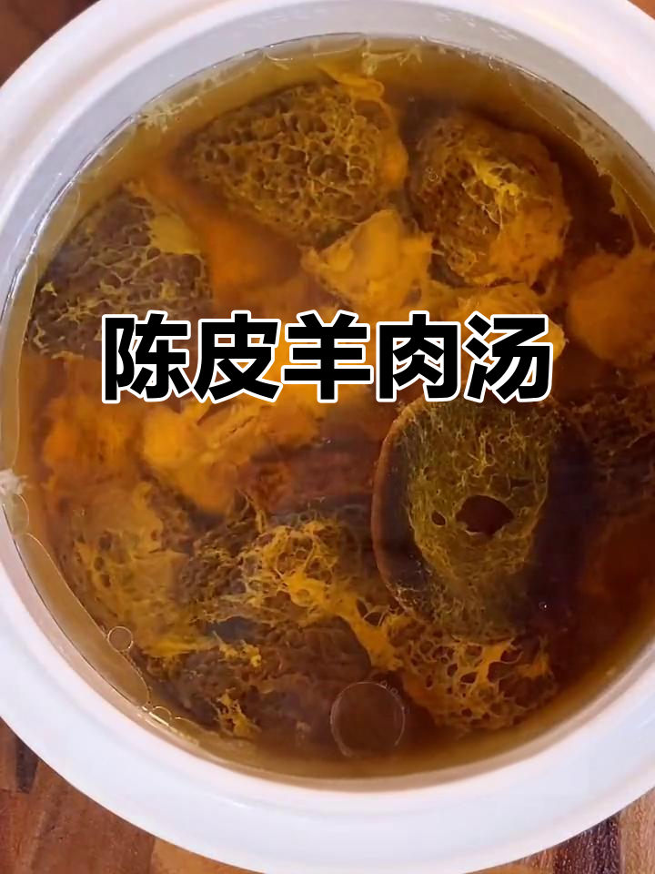 羊肚菌陈皮肉汁汤,润燥化痰、增强免疫力
