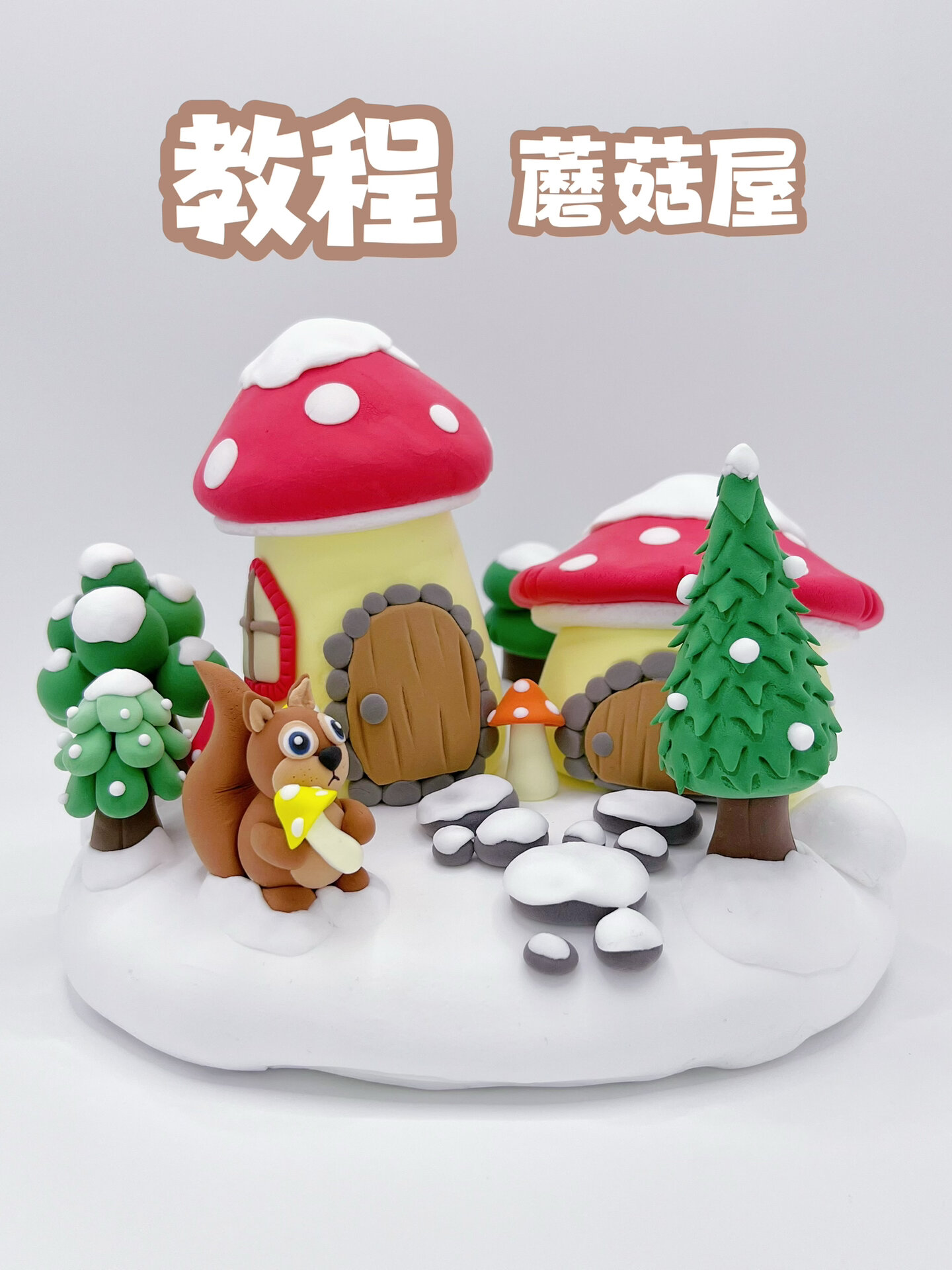 黏土教程丨雪景蘑菇屋