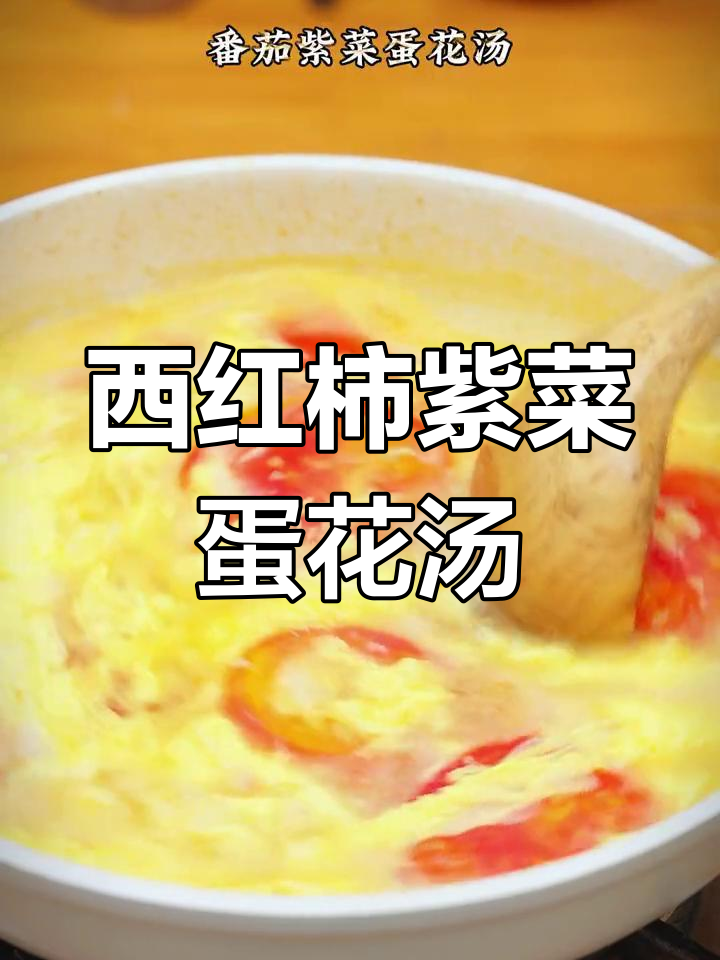 简单美味紫菜蛋花汤,鲜香无比