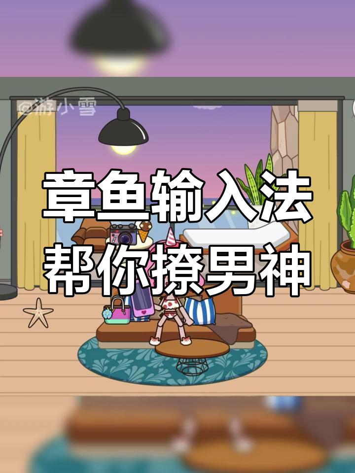 男神主动找我聊天,章鱼输入法帮我撩到心花怒放